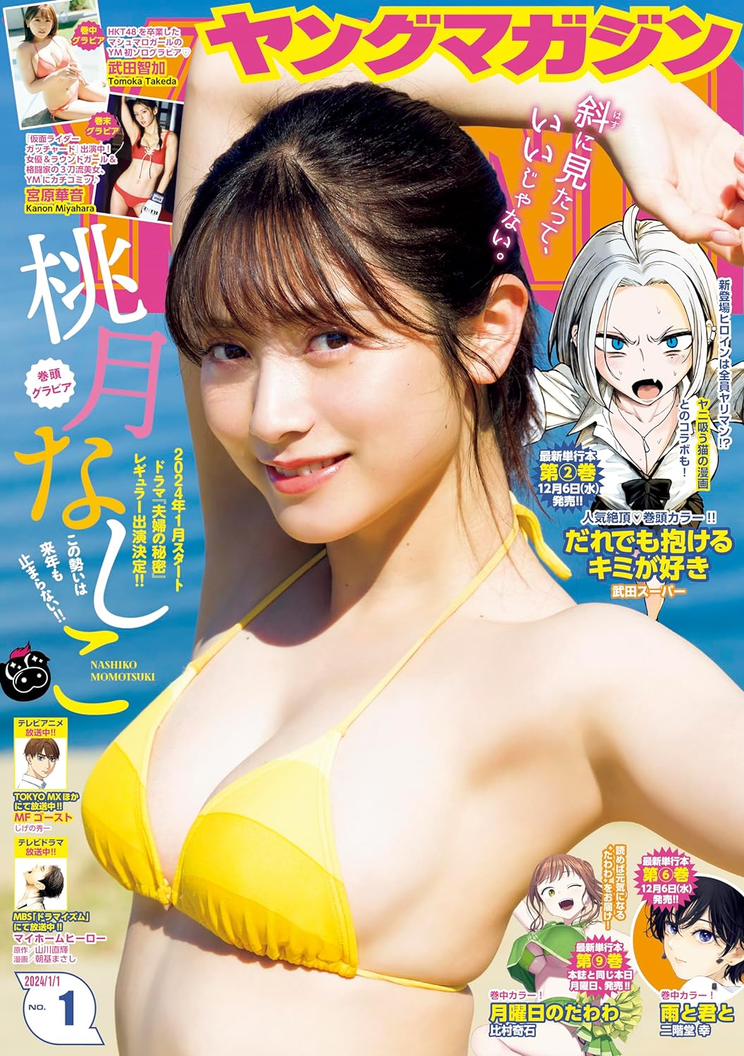 √ 週刊ヤングマガジン 2024年1号 [Weekly Young Magazine 2024 No.01 RAR] NihonkuJP